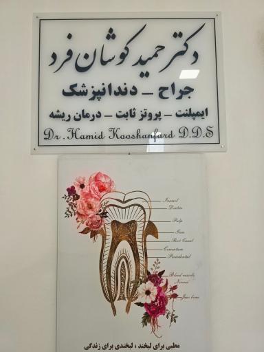 عکس دندانپزشکی دکتر حمید کوشان فرد