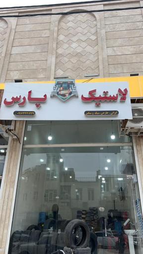 عکس فروشگاه لاستیک پارس