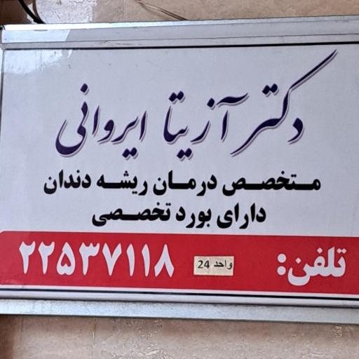 دندانپزشکی دکتر آزیتا ایروانی