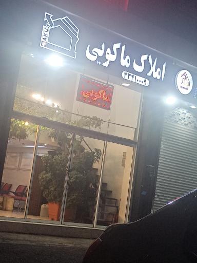 عکس املاک ماکویی