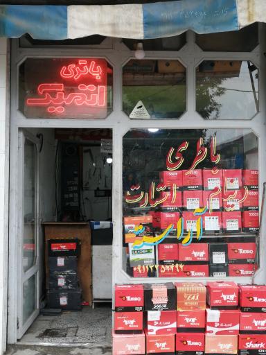 عکس باطری سازی آراسته