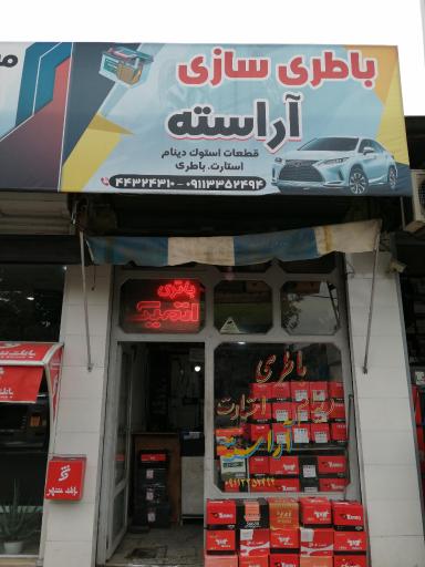 عکس باطری سازی آراسته