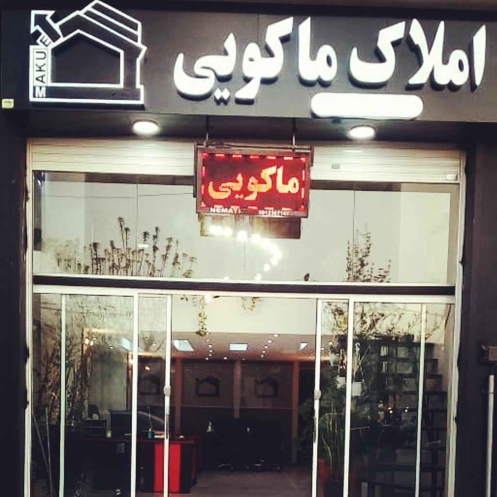 عکس املاک ماکویی