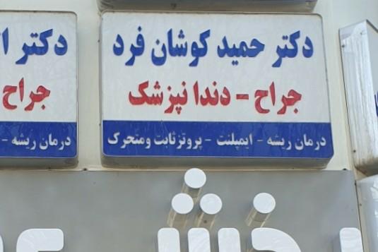 عکس دندانپزشکی دکتر حمید کوشان فرد