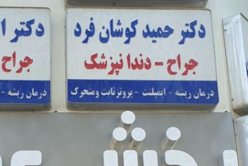 عکس دندانپزشکی دکتر حمید کوشان فرد