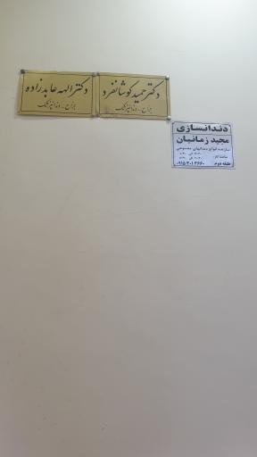 عکس دندانپزشکی دکتر حمید کوشان فرد