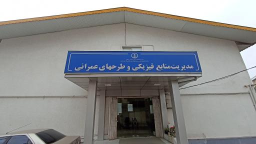 عکس معاونت طراحی و نظارت عمرانی دانشگاه علوم پزشکی