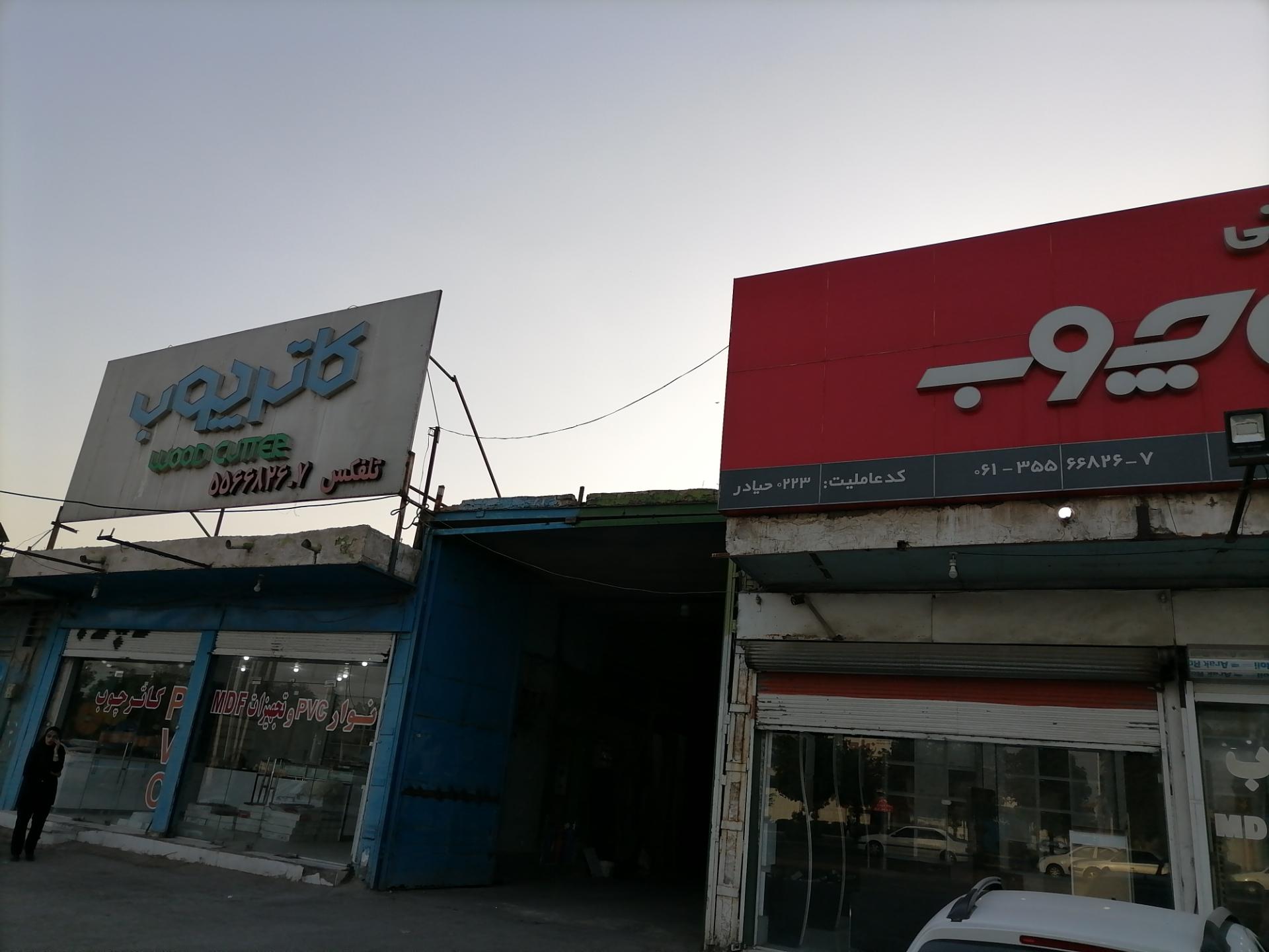 عکس نمایشگاه کاتر چوب