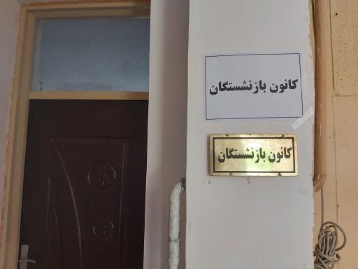 عکس کانون بازنشستگان فرهنگی آموزش و پرورش شهرستان ساوه