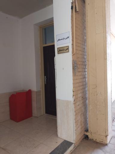 عکس کانون بازنشستگان فرهنگی آموزش و پرورش شهرستان ساوه