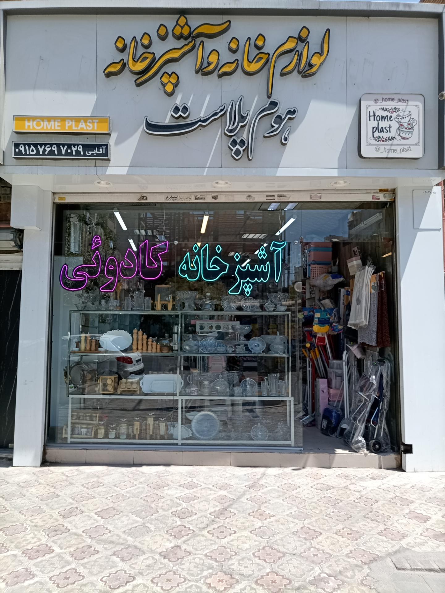 عکس لوازم آشپزخانه هوم پلاست