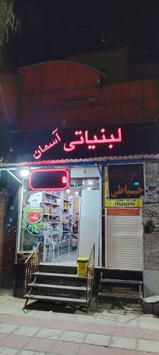 عکس لبنیات آسمان