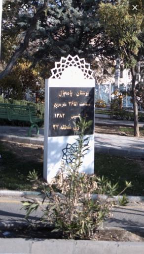 عکس بوستان پامچال