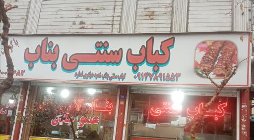 عکس کباب سنتی بناب