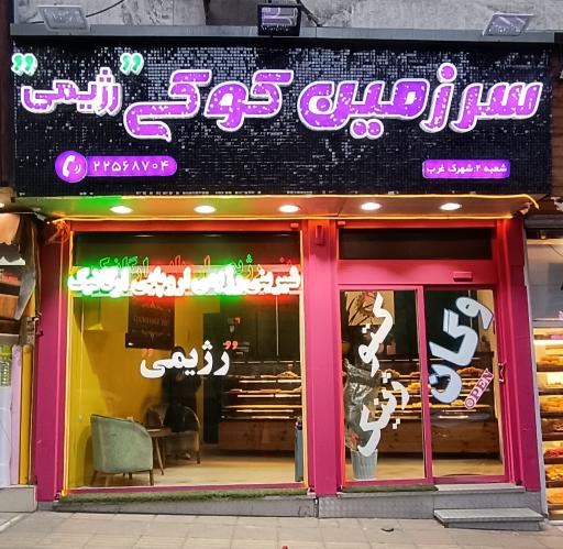 عکس کوکی لند رژیمی (شعبه دیباجی)