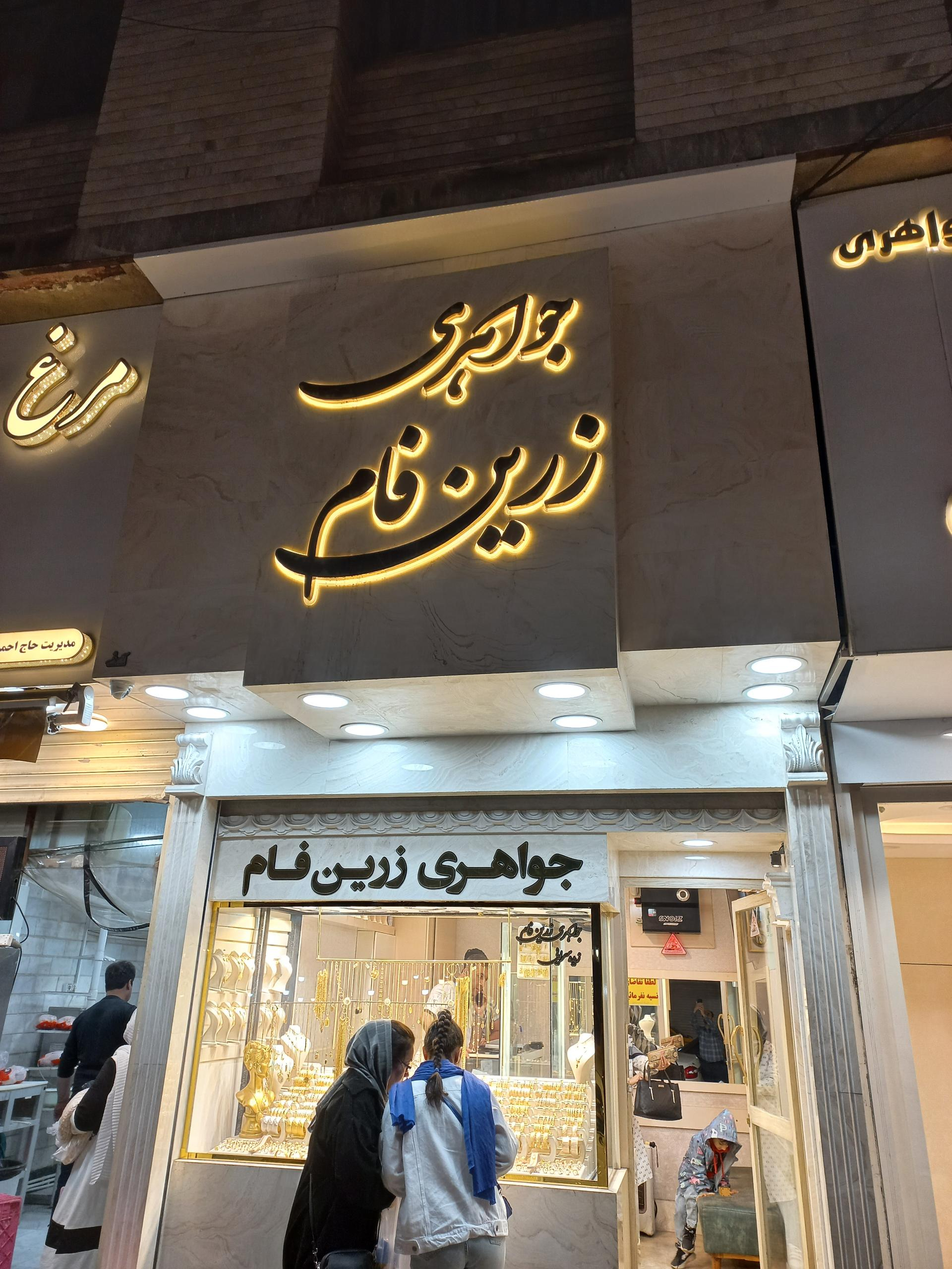 عکس طلا و جواهری زرین فام 