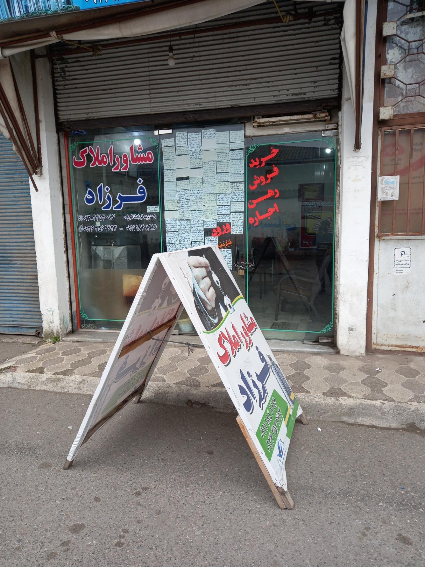 عکس املاک فرزاد