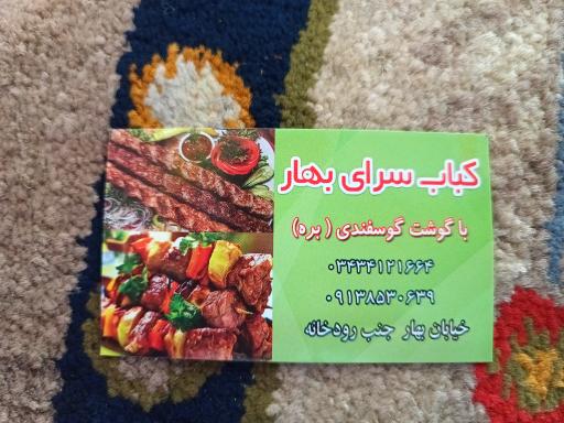 عکس کباب سرای بهار