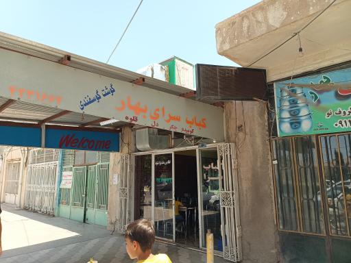 کباب سرای بهار