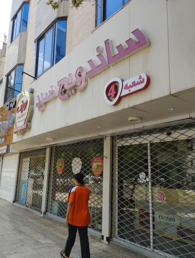 عکس ساندویچ سرد صدف (شعبه 4)