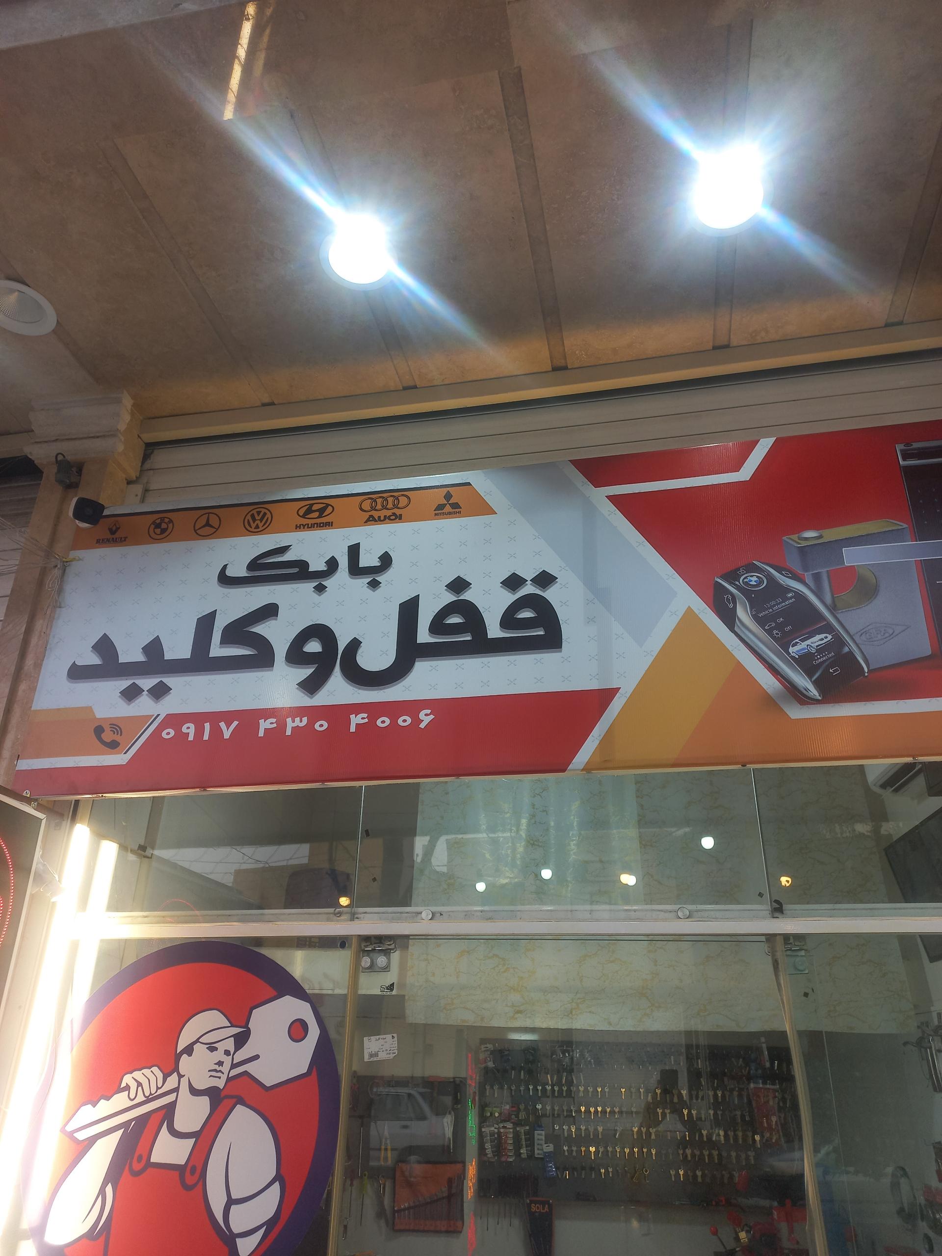 عکس قفل و کلید سازی بابک