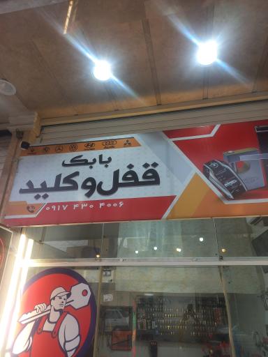 عکس قفل و کلید سازی بابک