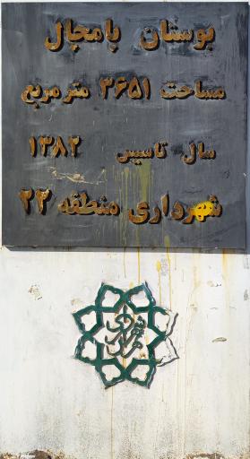 عکس بوستان پامچال