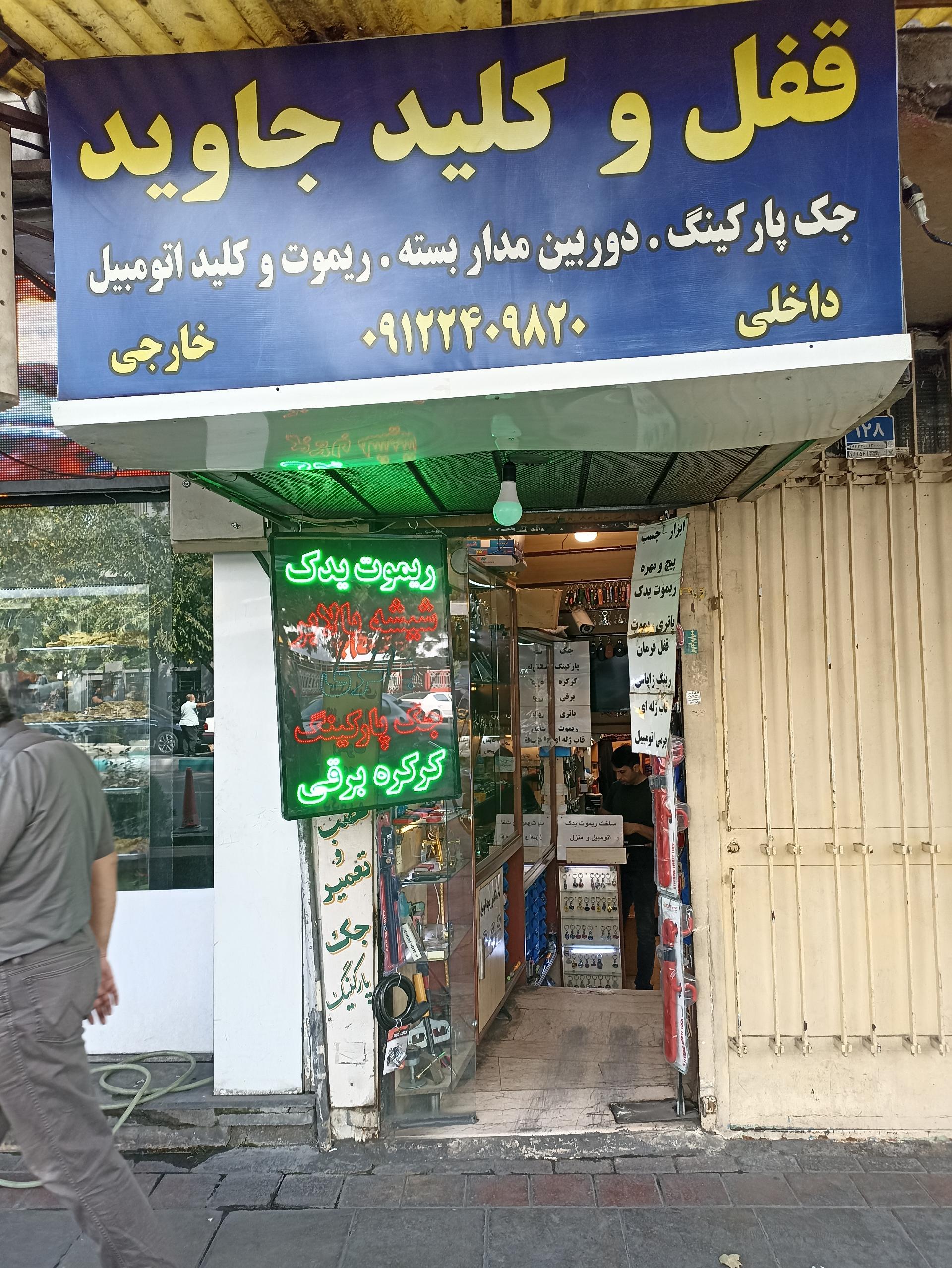 عکس قفل و کلید جاوید