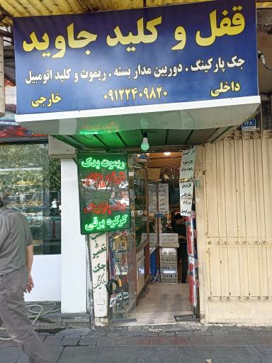 عکس قفل و کلید جاوید