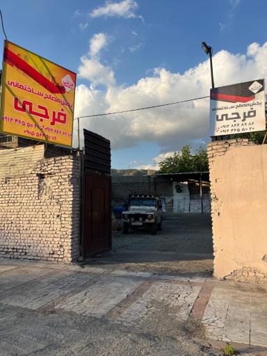 عکس مصالح ساختمانی فرجی