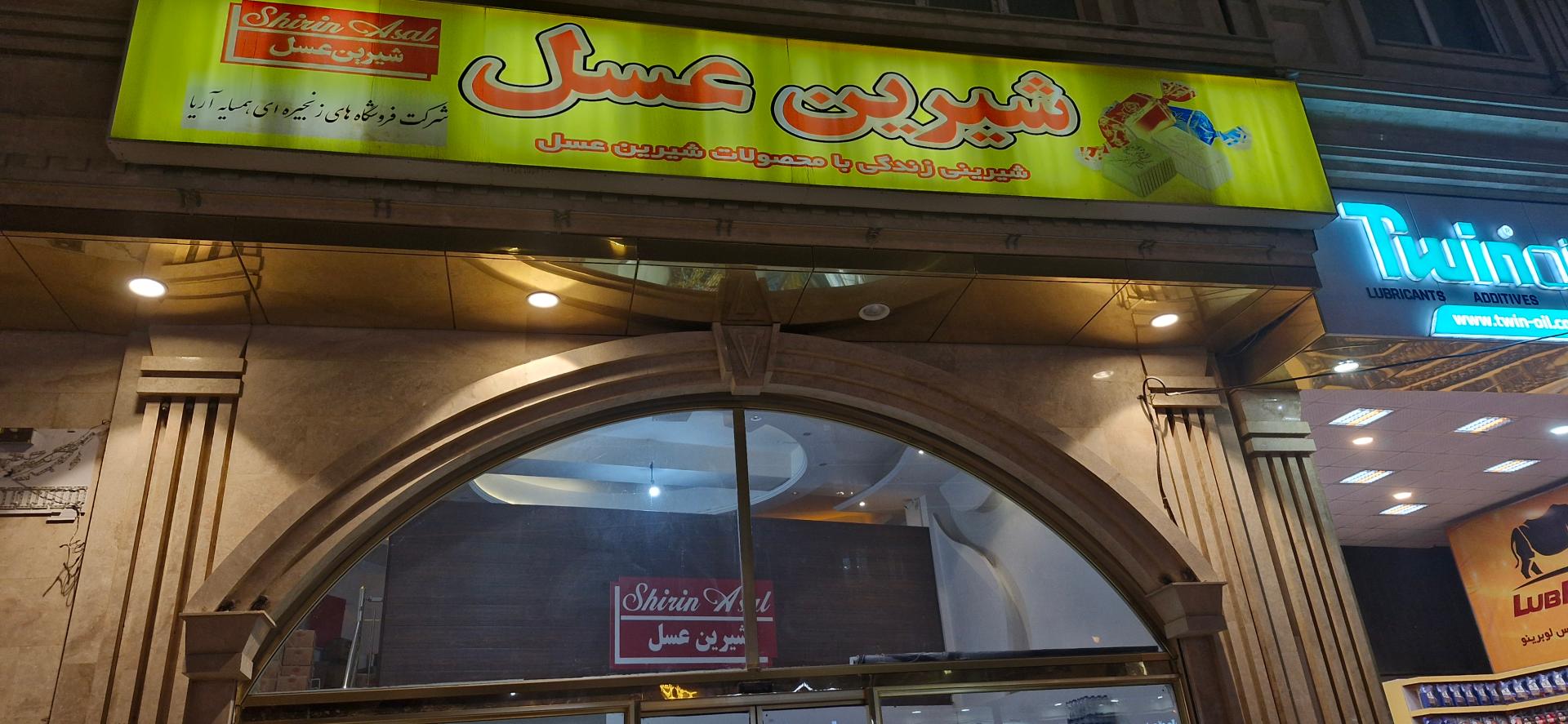 عکس فروشگاه شیرین عسل شعبه عباسی