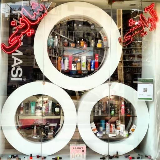 عکس آرایشی و بهداشتی شاینی