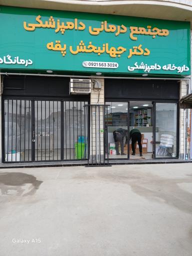 عکس مجتمع درمانی دامپزشکی دکتر جهانبخش پقه