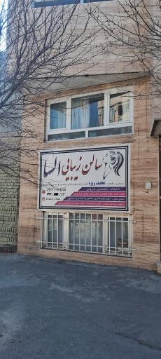 عکس سالن زیبایی السا