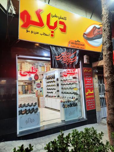 عکس کفش طبی دیاکو