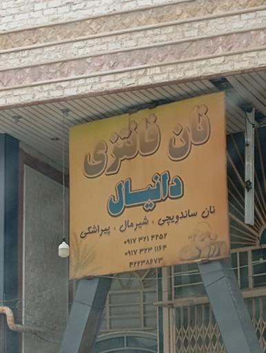 نان فانتزی دانیال