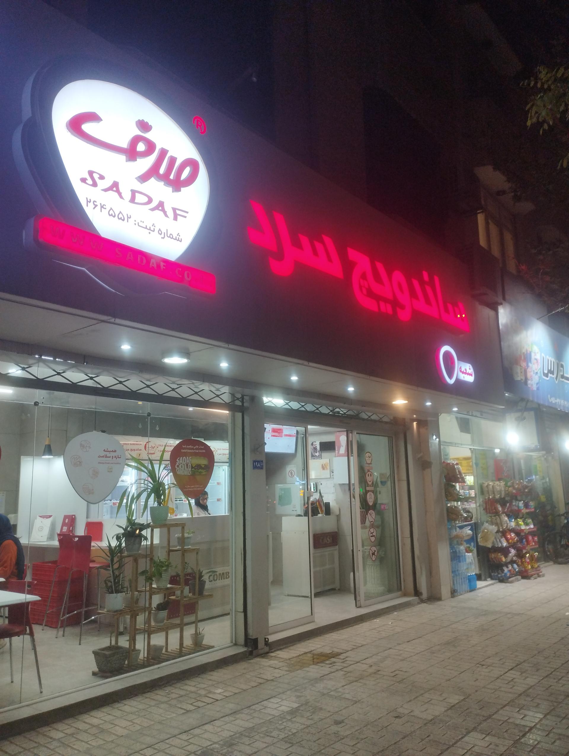 عکس ساندویچ سرد صدف (شعبه 4) شعبه کلاهدوز