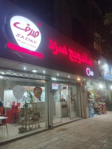 عکس ساندویچ سرد صدف (شعبه 4)