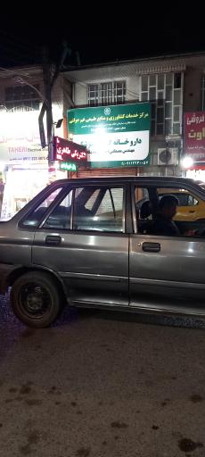 داروخانه گیاه پزشکی مهندس احمدی