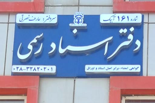 عکس دفترخانه 161 آبیک