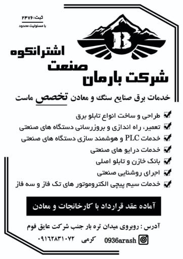 عکس بارمان صنعت اشترانکوه