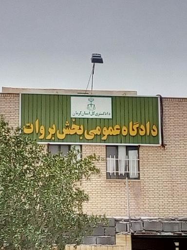 عکس دادگاه بروات