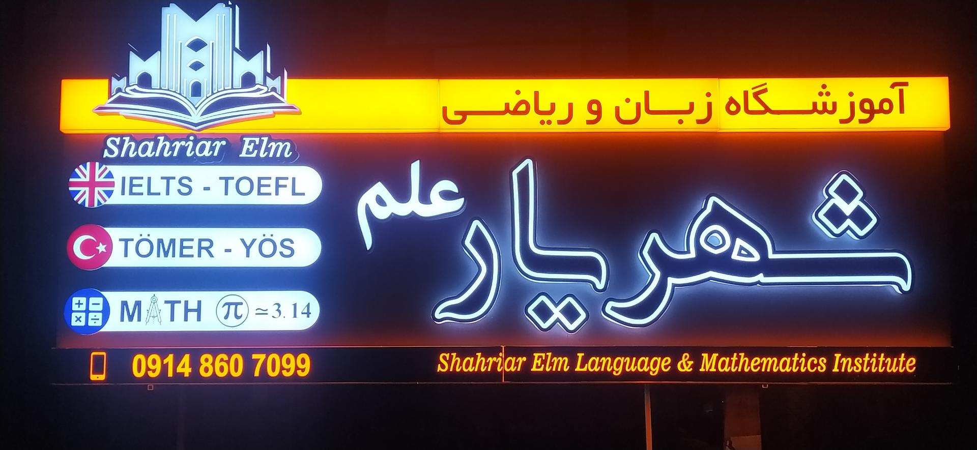 عکس آموزشگاه شهریار علم