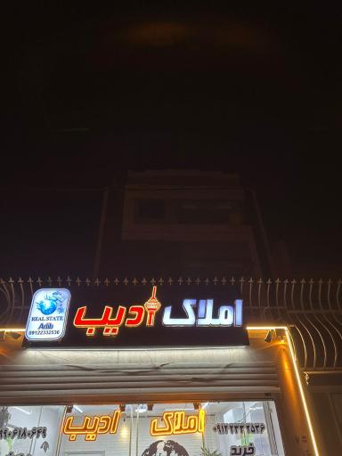 عکس املاک ادیب 
