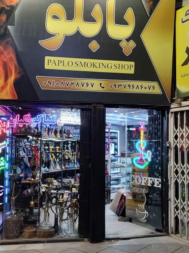 عکس دخانیات پابلو