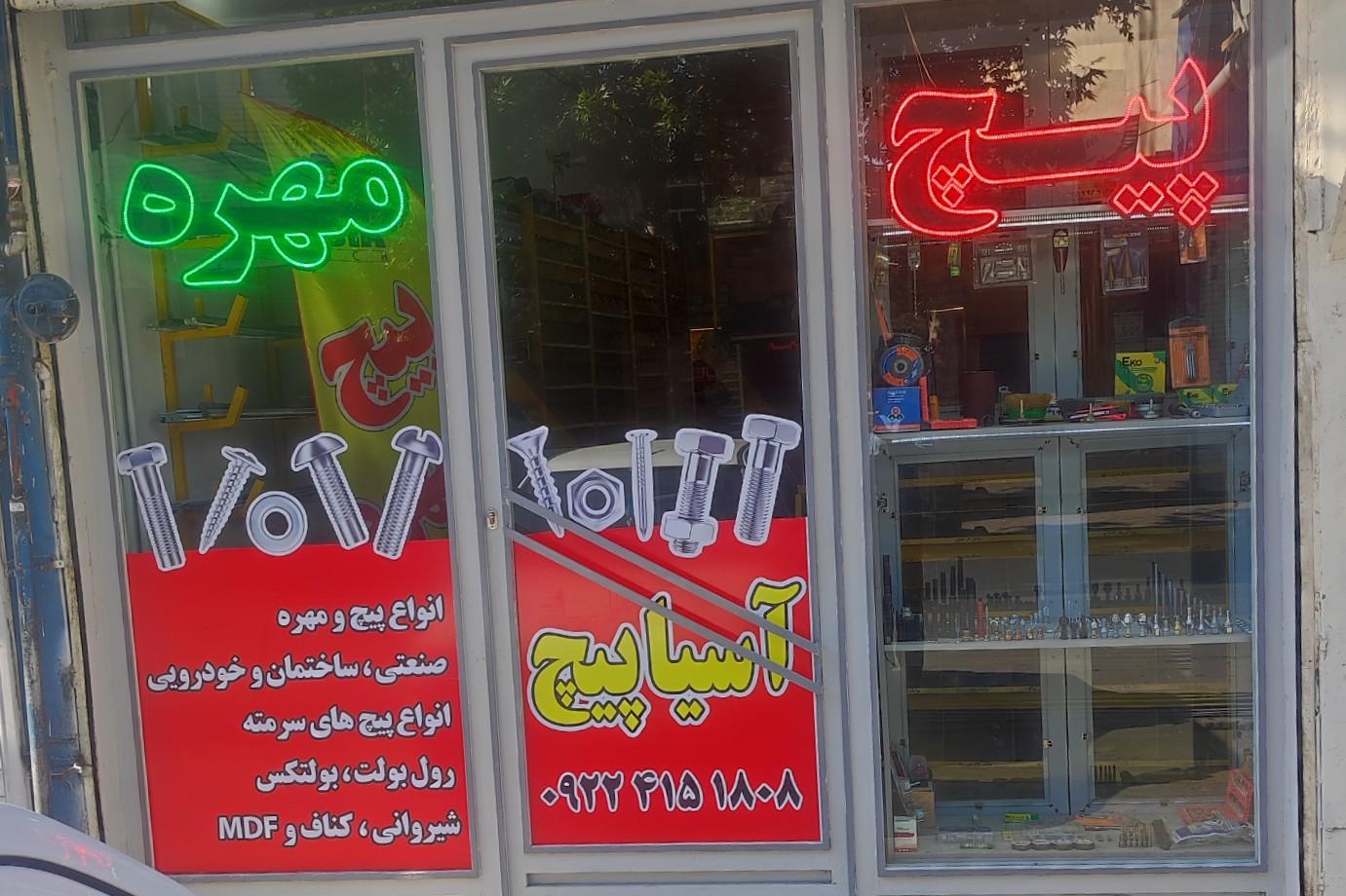 عکس گروه صنعتی آسیا پیچ