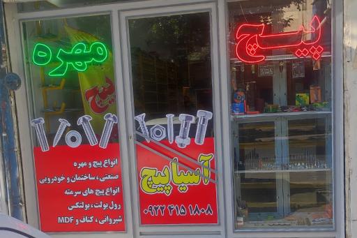 گروه صنعتی آسیا پیچ