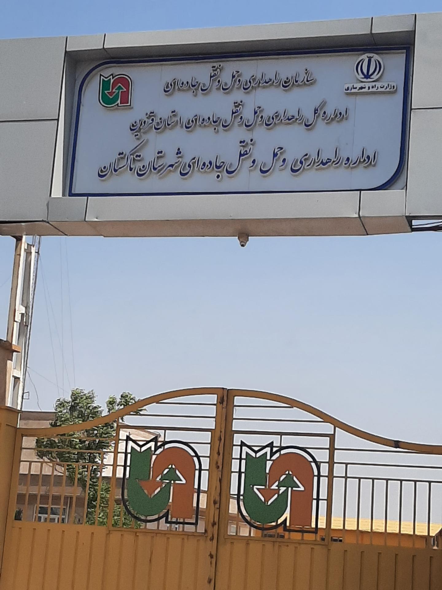 عکس اداره راه و شهرسازی شهرستان تاکستان