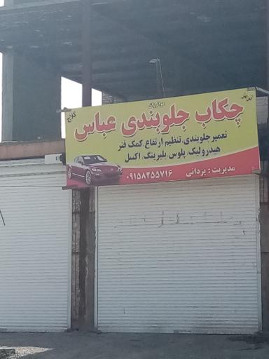 عکس چکاب جلوبندی عباس