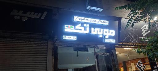 عکس موبی تک